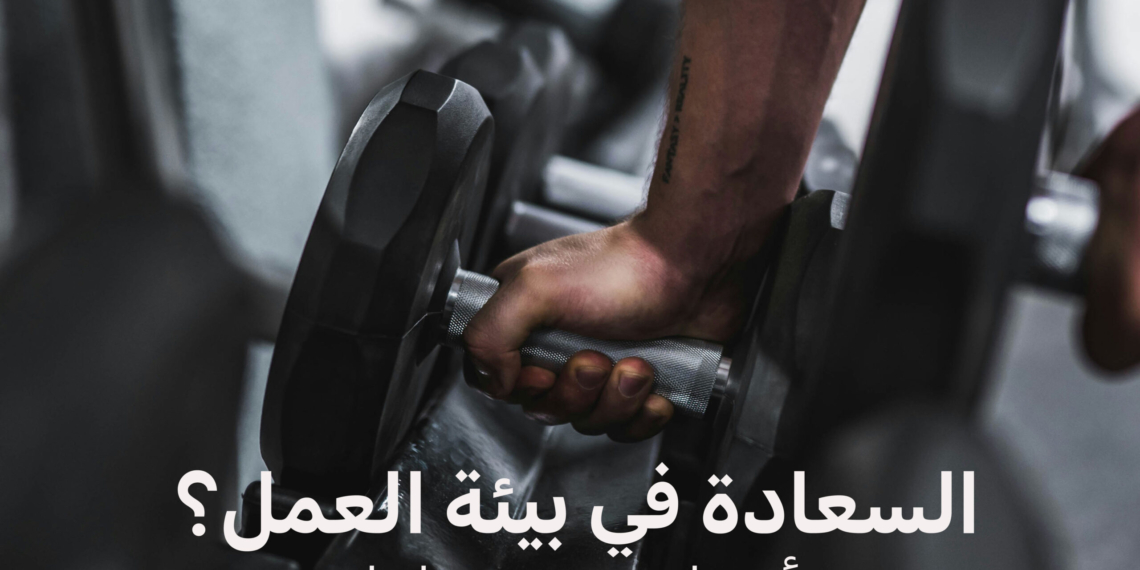 سبعة أسرار من كبرى الشركات: كيف تجعل موظفيها أكثر ولاءً وتحفيزًا؟